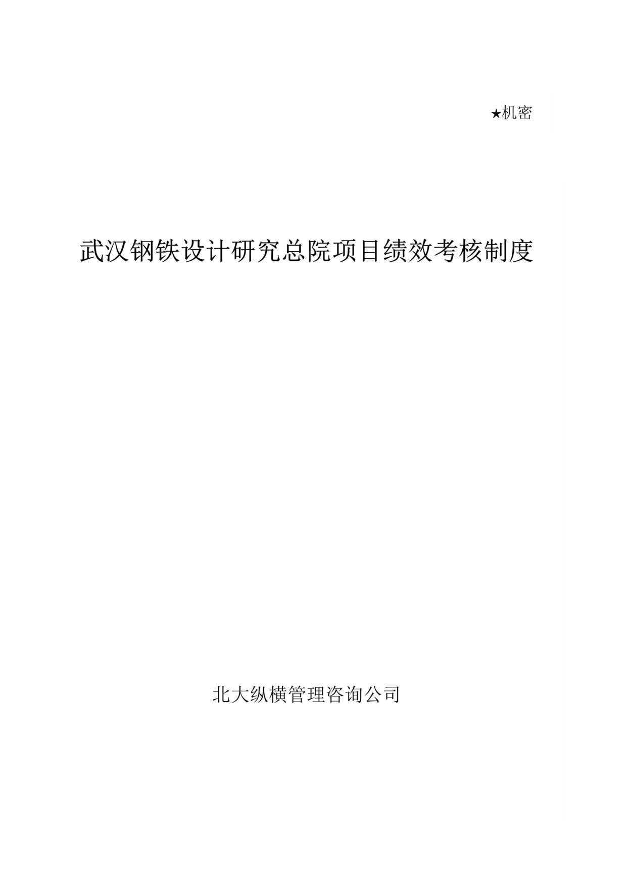 “某钢铁设计研究总院项目绩效考核制度(41页).rar”第1页图片