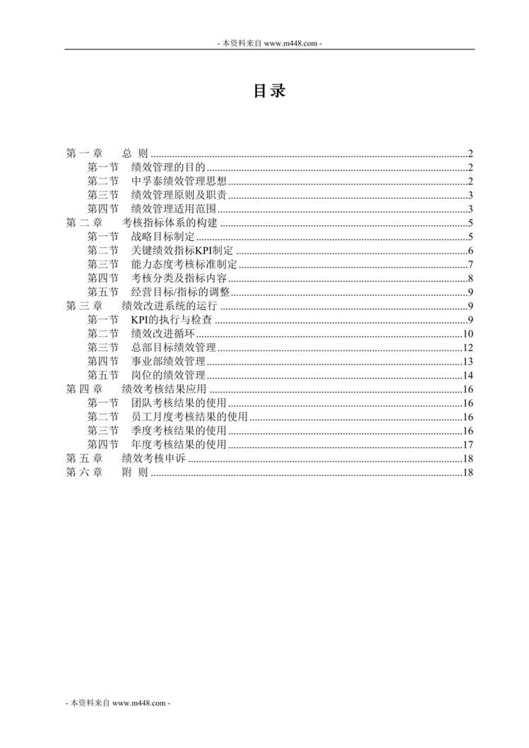 “中孚泰房地产、装饰公司绩效考核管理制度(18页).rar”第1页图片