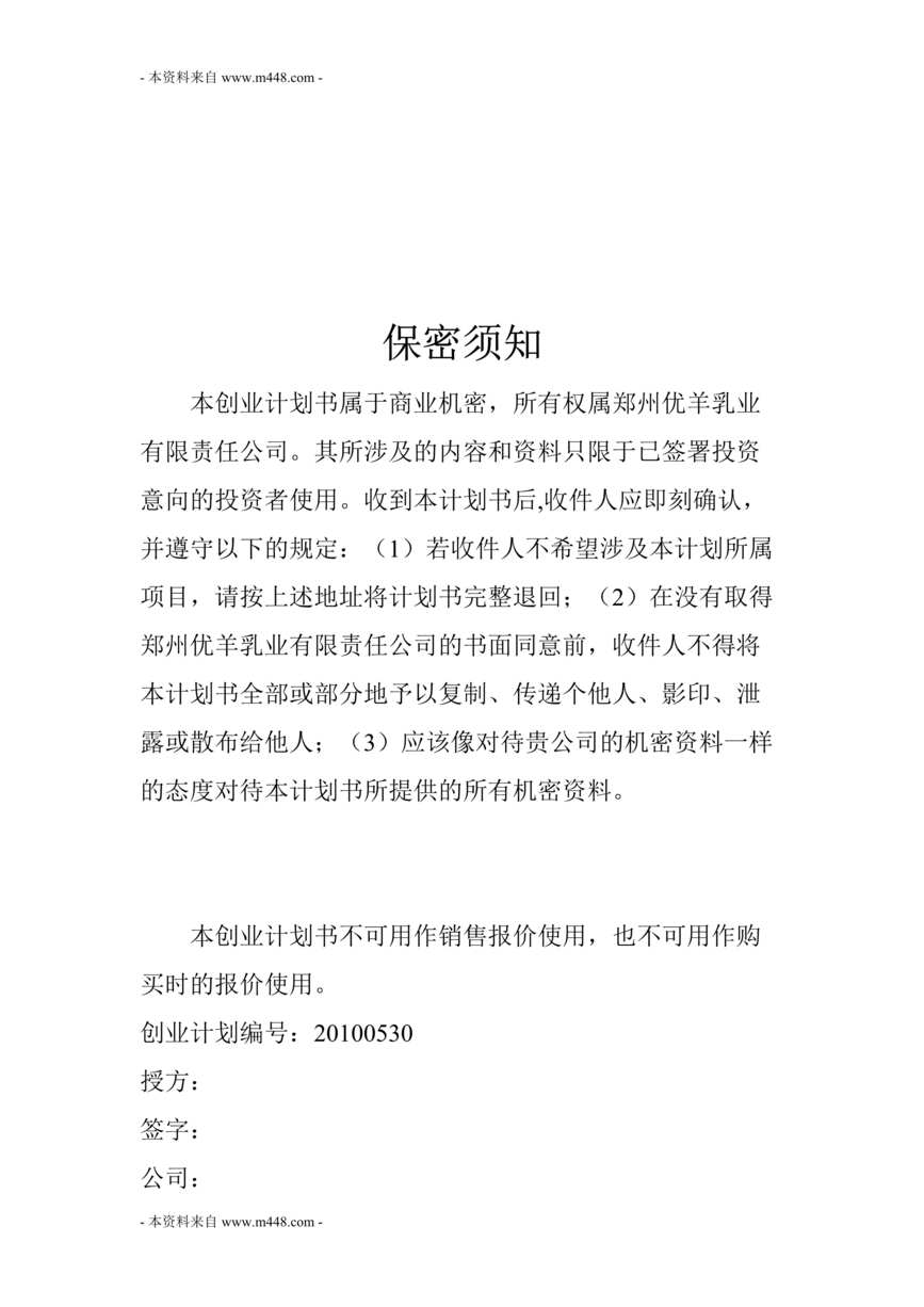 “优羊乳业公司绿色羊奶生产项目商业计划书(49页).rar”第1页图片