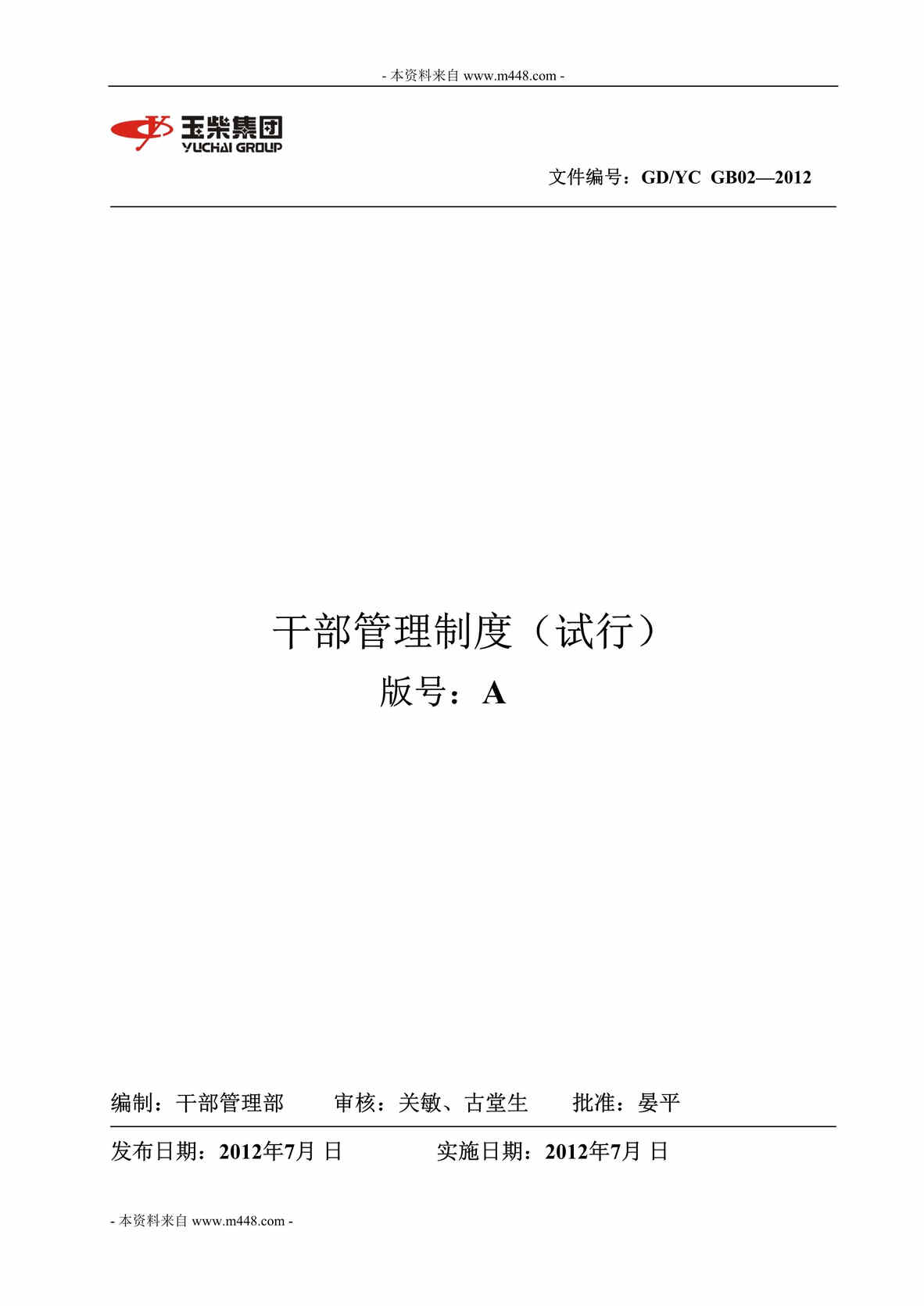 “某年玉柴机器集团干部管理制度(48页)”第1页图片