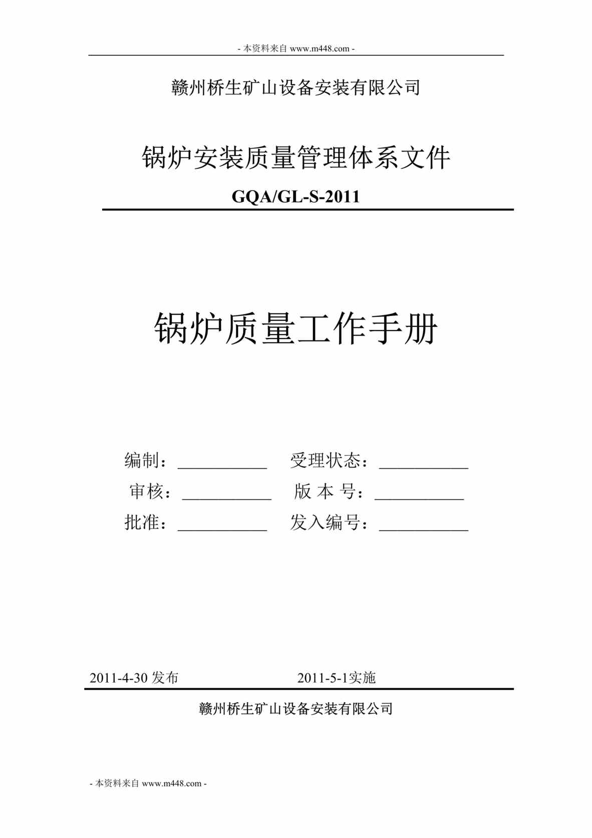 “桥生矿山设备安装公司锅炉质量工作手册(65页).rar”第1页图片