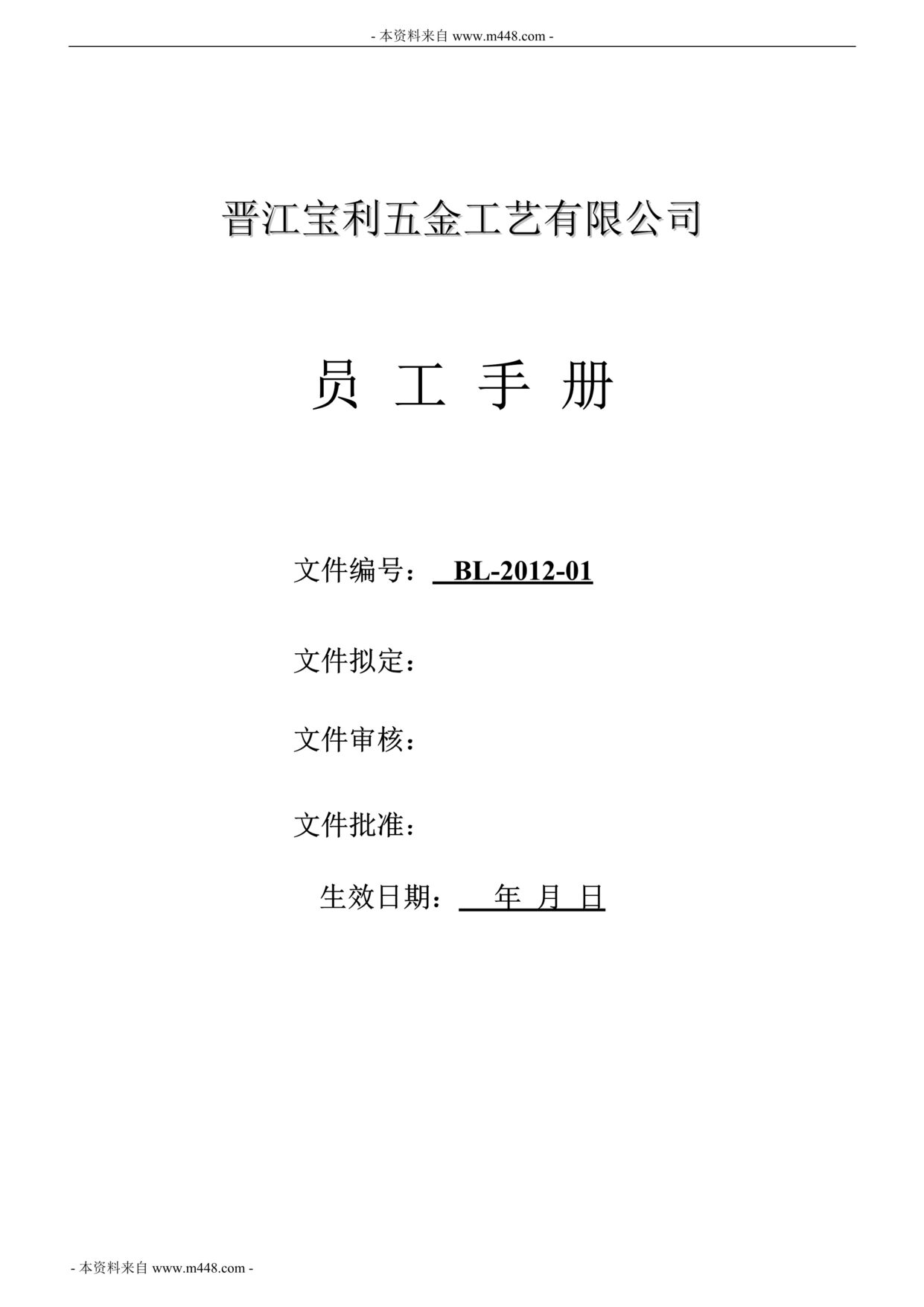 “某年晋江宝利五金工艺公司员工手册(23页)”第1页图片