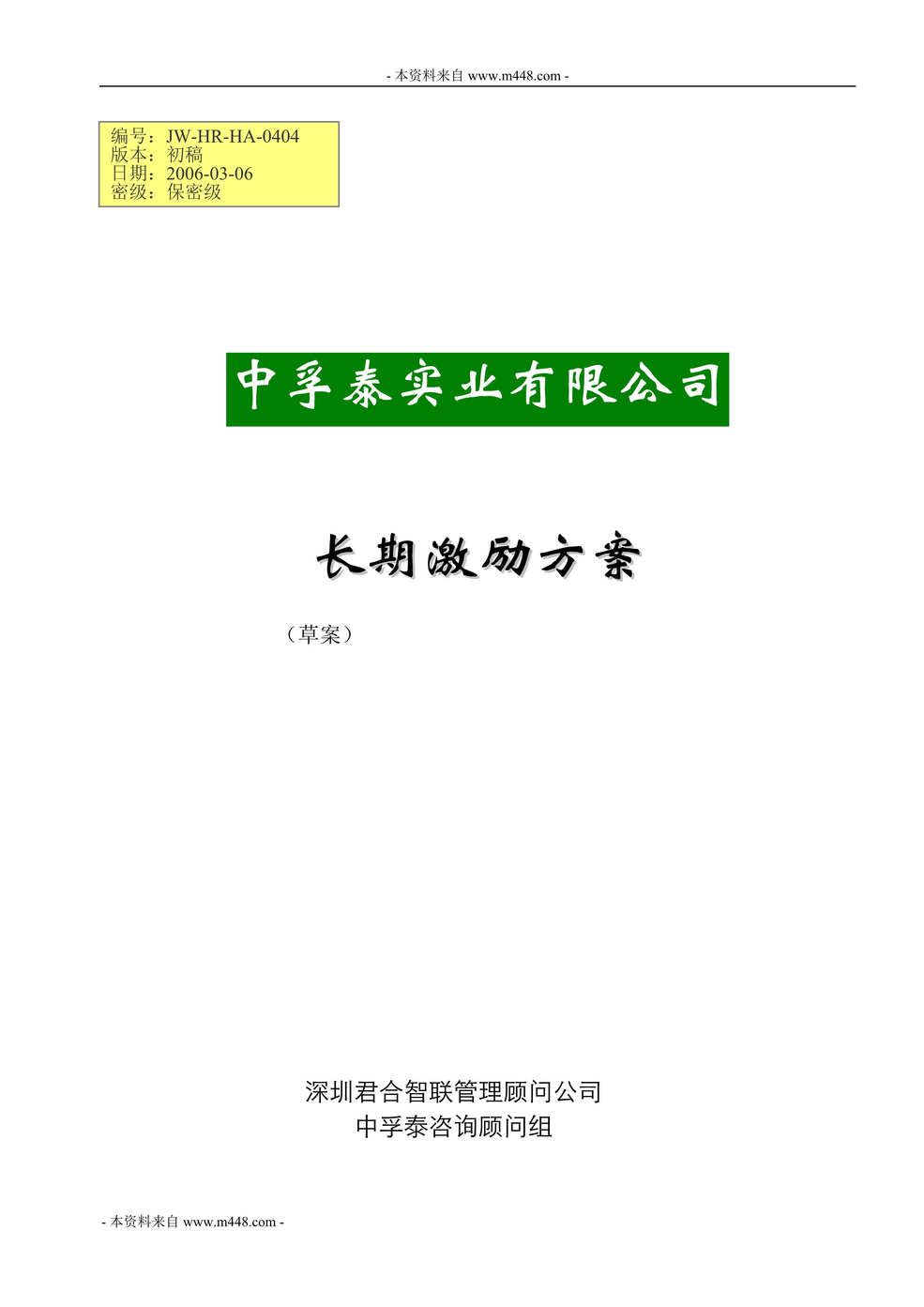 “中孚泰房地产、装饰公司股权长期激励方案DOC.doc”第1页图片