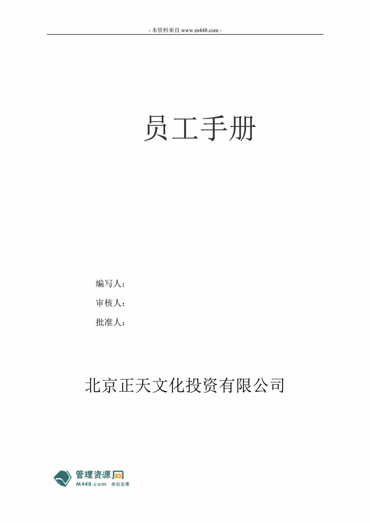 “正天文化投资公司员工手册(工作守则)(51页).rar”第1页图片