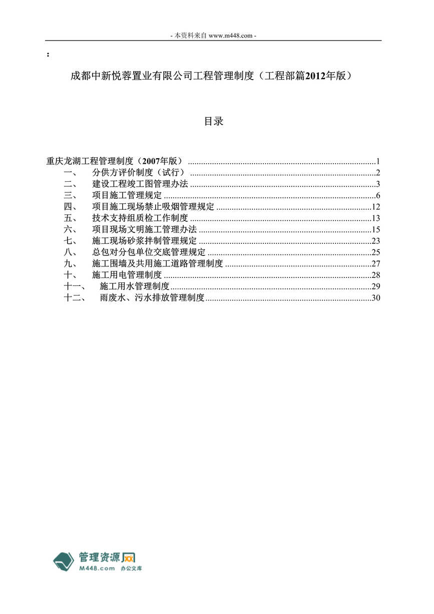 “某年中新悦蓉置业公司工程管理制度(31页)”第1页图片