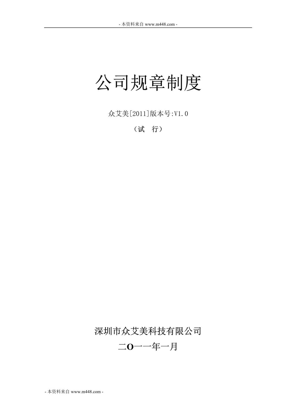 “众艾美科技(整形美容)公司管理规章制度汇编(25页).rar”第1页图片