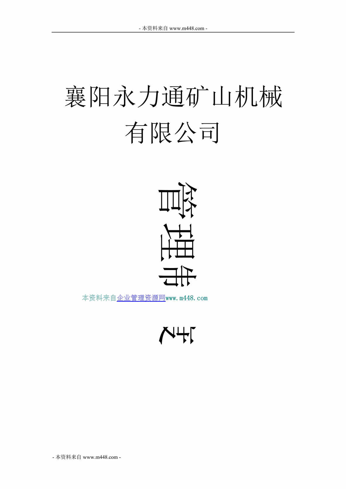 “某年永力通矿山机械公司管理制度规定(28页)”第1页图片