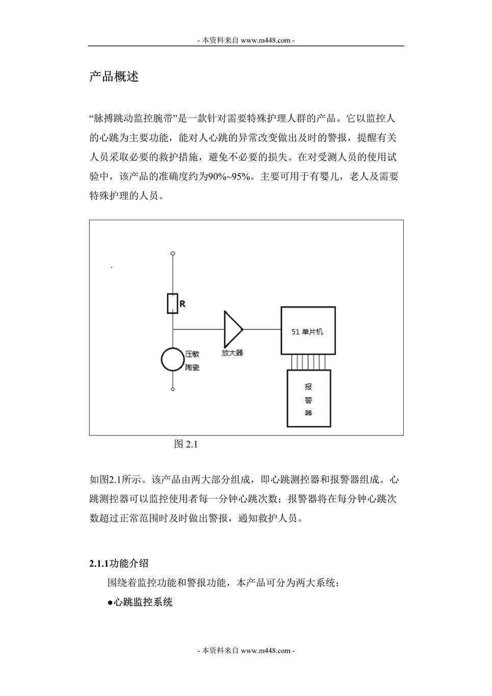 “迅达公司脉搏跳动监控腕带项目商业计划书(72页).rar”第1页图片