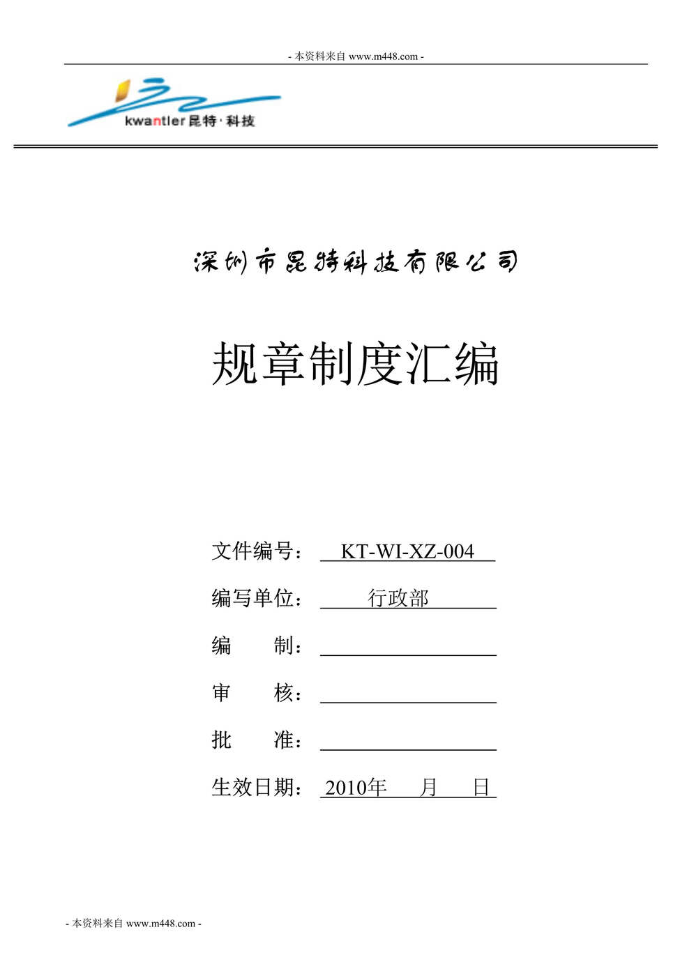 “昆特科技(LED显示)公司管理制度流程汇编(62页).rar”第1页图片