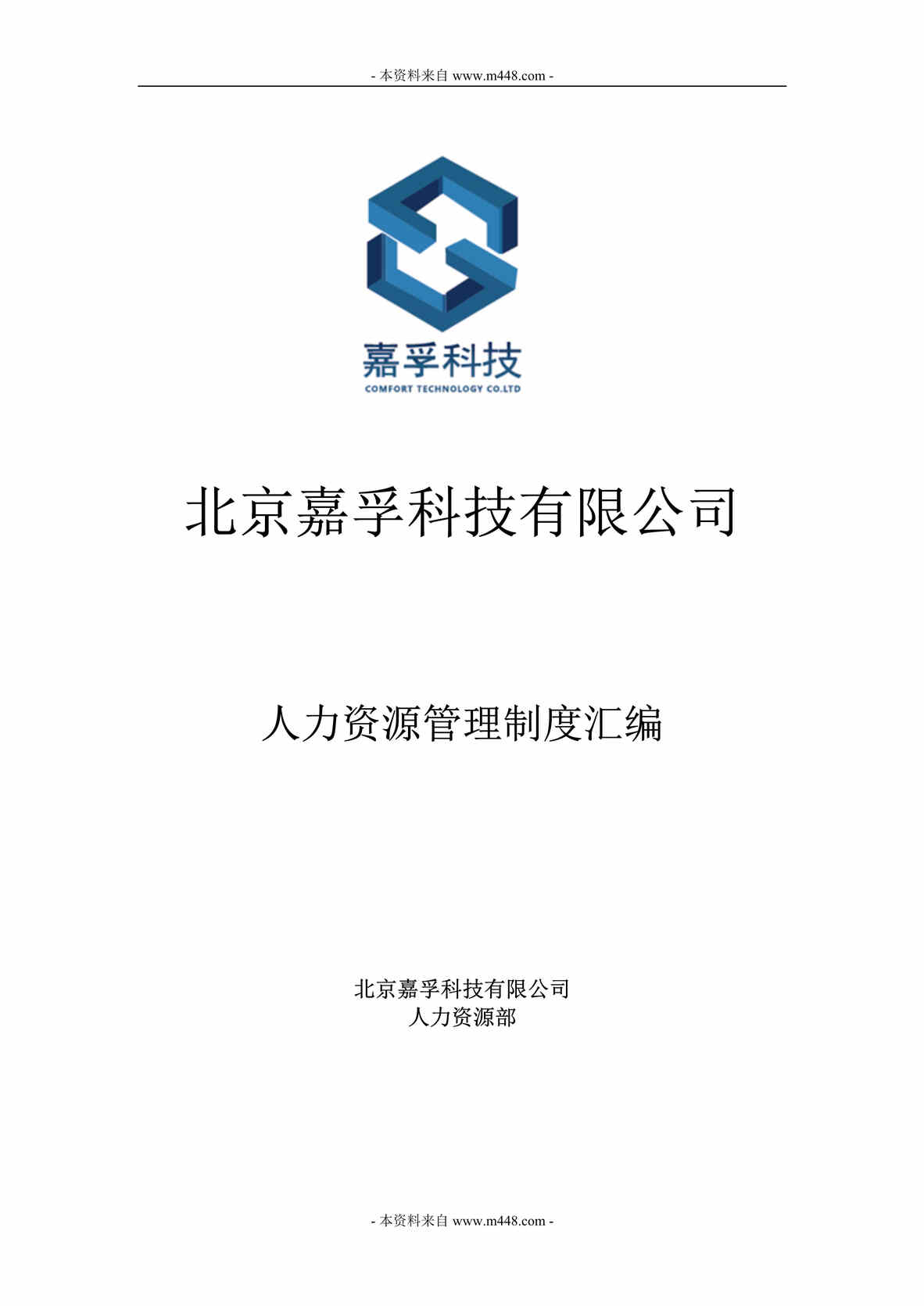 “某年嘉孚铁路运输科技公司人力资源管理制度汇编(48页)”第1页图片