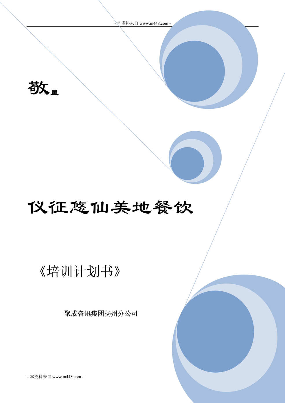 “聚成培训仪征悠仙美地餐饮公司培训计划书(32页).rar”第1页图片