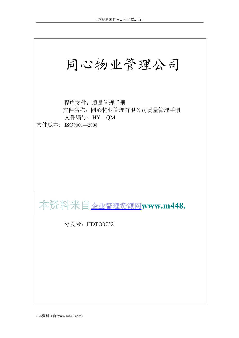 “某年同心物业公司质量管理手册(24页)”第1页图片