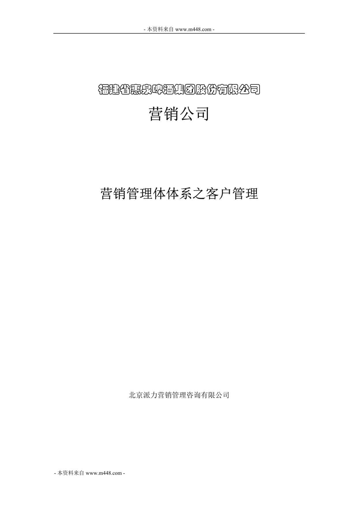 “惠泉啤酒营销管理体系之客户管理制度流程汇编(32页).rar”第1页图片