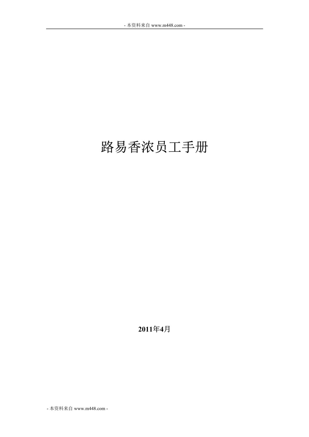 “路易香浓自然疗法护理中心员工手册DOC.doc”第1页图片