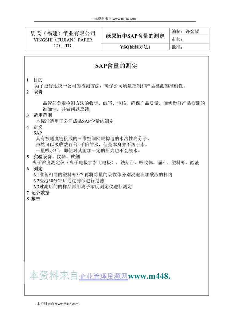 “婴氏纸业公司纸尿裤产品质量检验手册(31页).rar”第1页图片