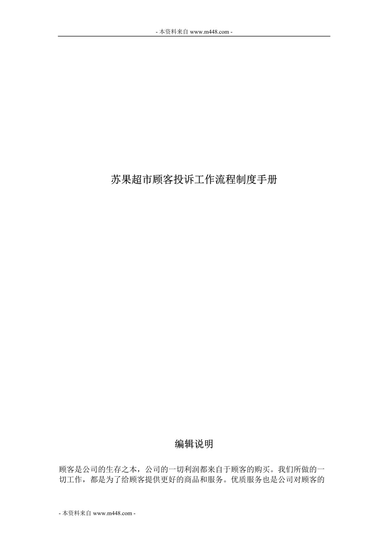 “苏果超市顾客投诉工作流程制度手册(24页).rar”第1页图片