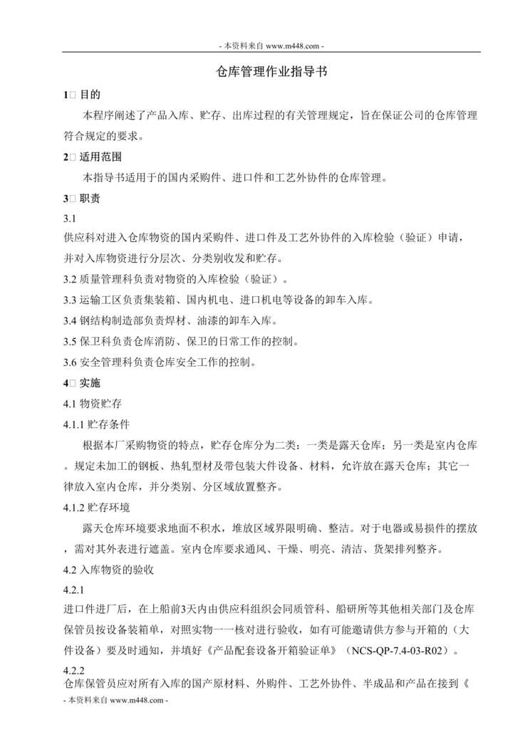 “新世纪造船公司仓库管理作业指导书DOC.doc”第1页图片