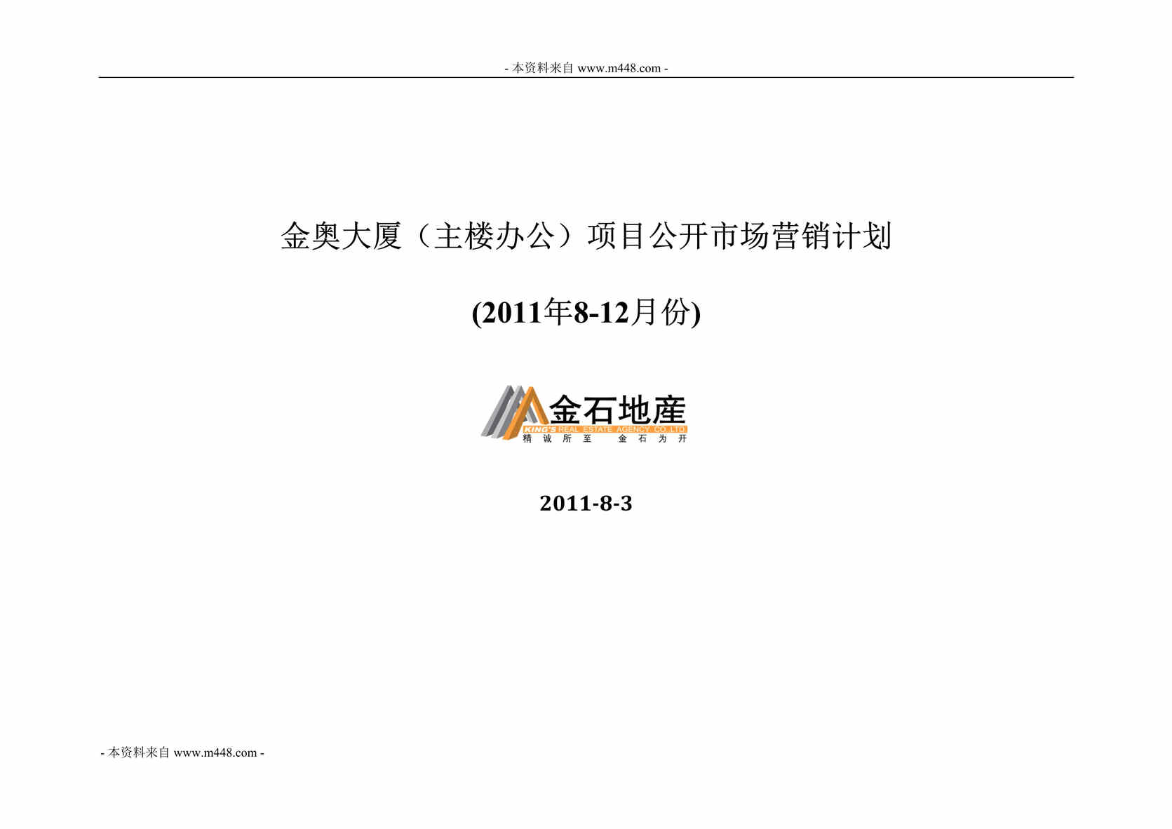 “金石地产南京金奥大厦写字楼项目市场营销计划书(18页).rar”第1页图片