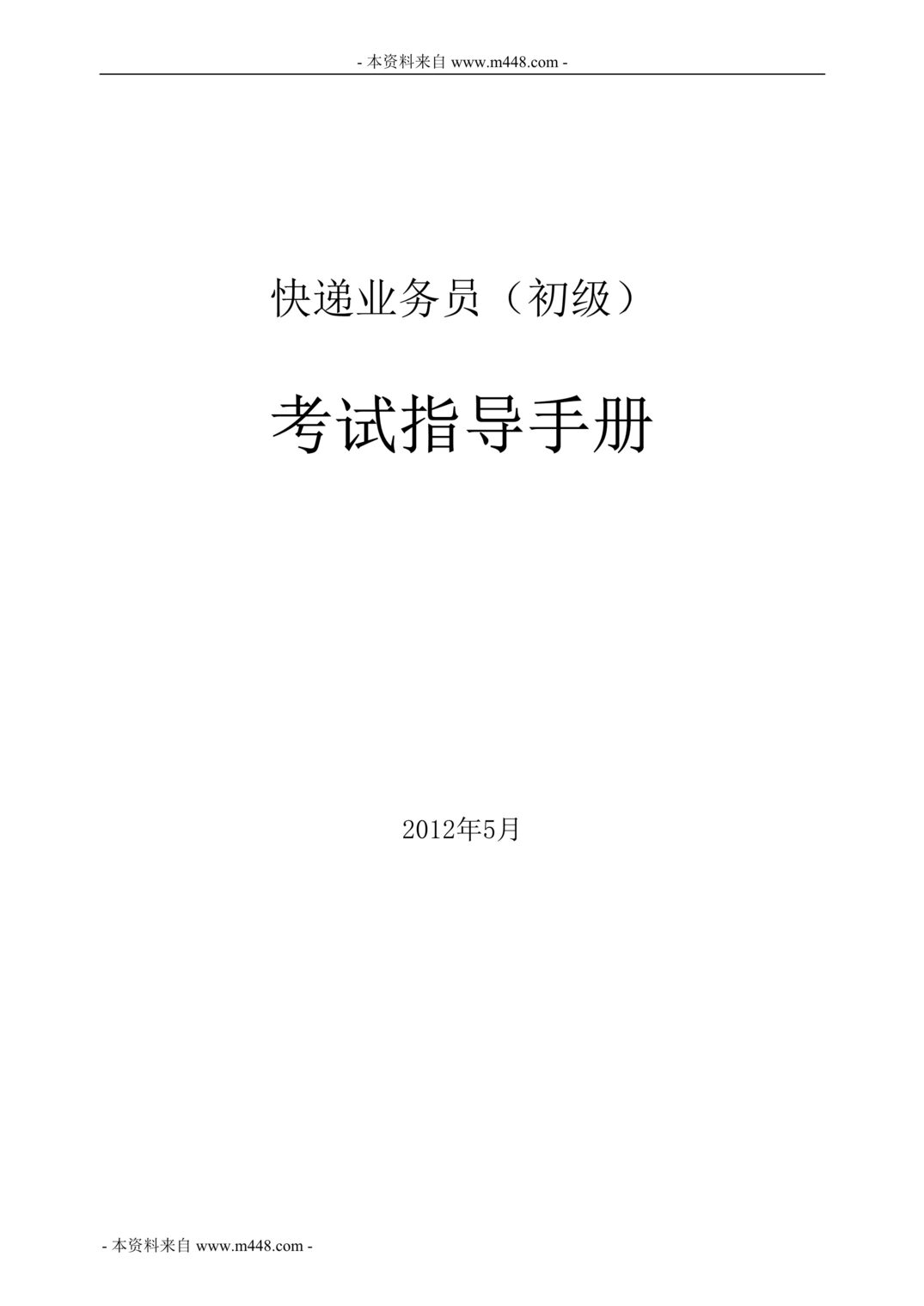 “某年快递(速运)业务员初级考试指导手册(99页)”第1页图片