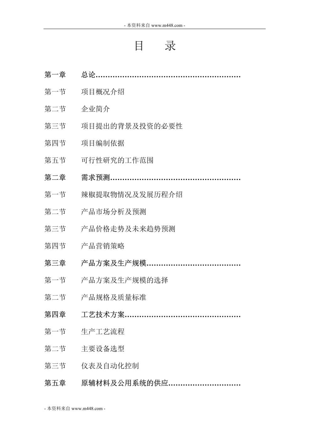 “辣椒综合深加工项目可行性研究报告(105页).rar”第1页图片