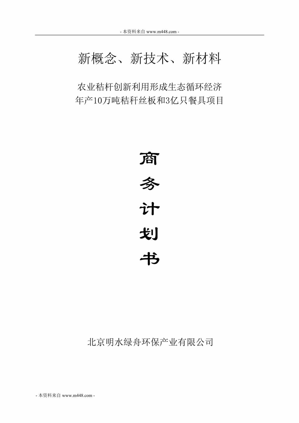 “农业秸杆创新利用秸秆丝板和3亿只餐具项目商业计划书(代可研)(45页).rar”第1页图片