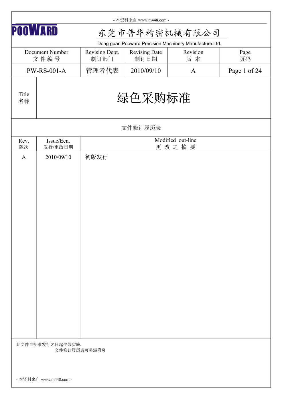 “普华精密机械公司绿色采购标准制度规范(24页).rar”第1页图片