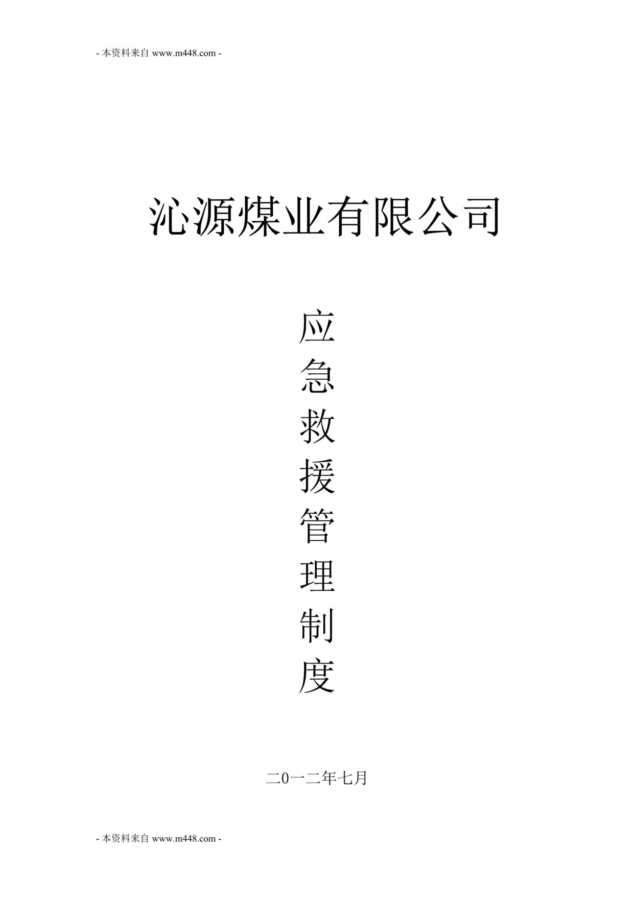 “某年沁源煤业公司应急救援管理制度(41页)”第1页图片