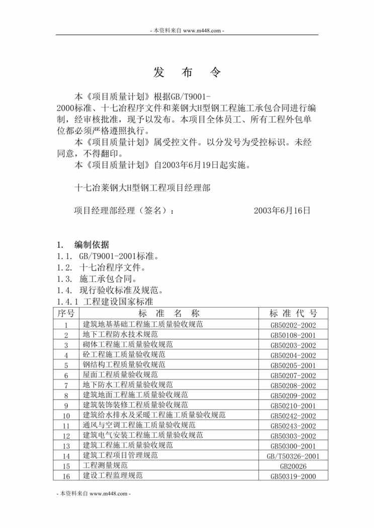 “十七冶莱钢(钢铁)项目质量计划书(39页).rar”第1页图片