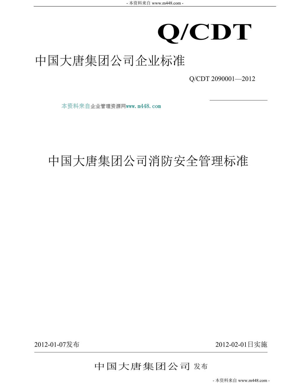 “2012年大唐电力集团消防安全管理标准汇编(51页).rar”第1页图片