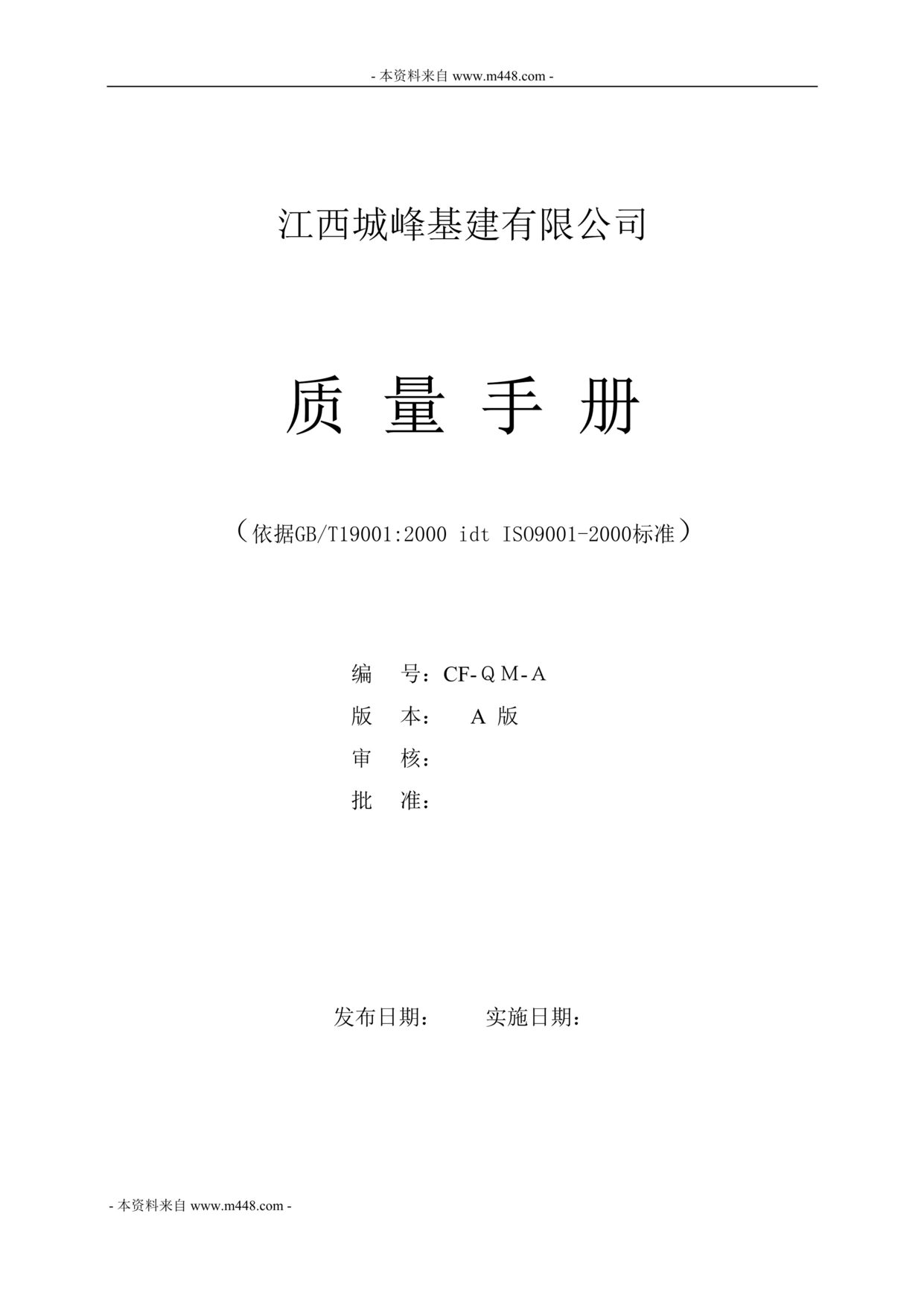 “城峰基建公司ISO9001市政质量手册(含程序文件)(62页).rar”第1页图片