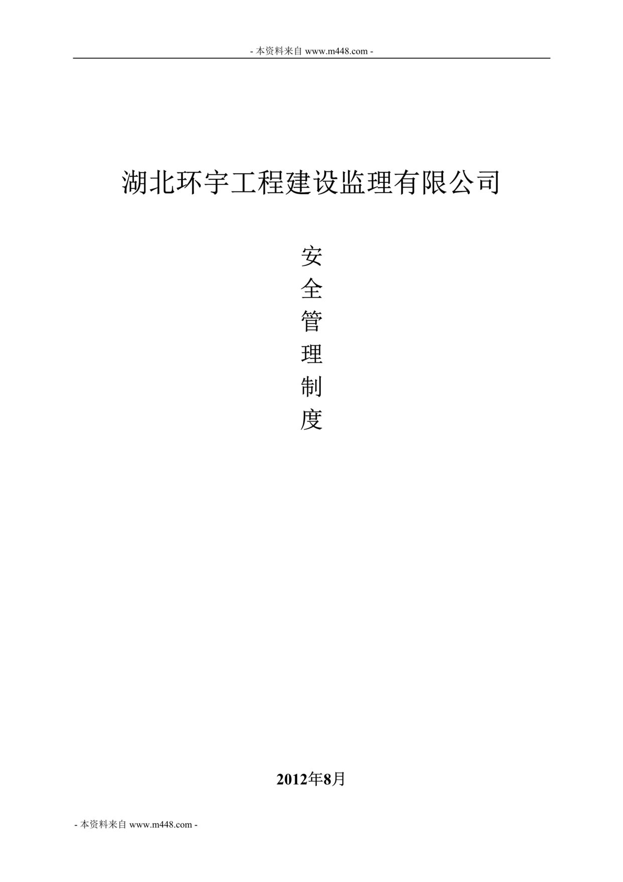 “某年环宇工程建设监理公司安全管理制度汇编(46页)”第1页图片