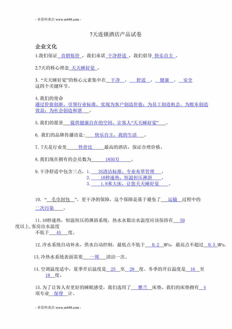 “7天连锁酒店产品服务知识考核试卷及答案DOC.doc”第1页图片