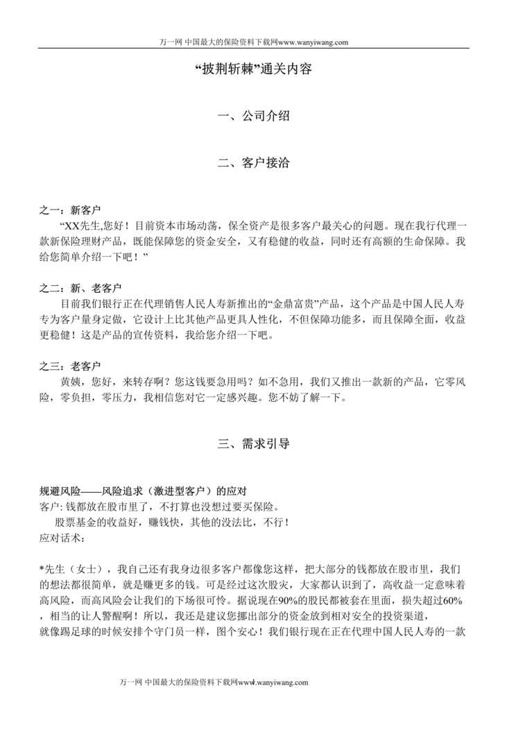 “客户接洽需求引导异议处理成功促成通关话术DOC.doc”第1页图片