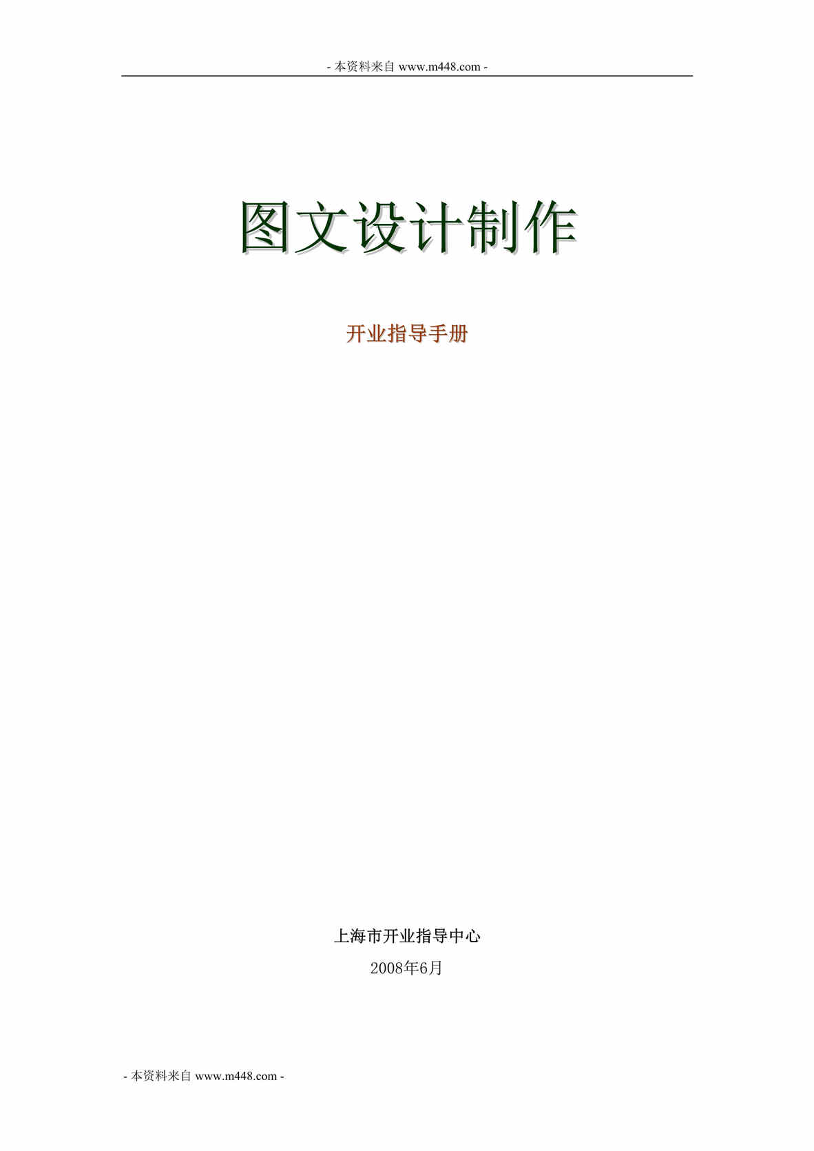 “图文设计制作公司(门店)开业指导手册(27页).rar”第1页图片