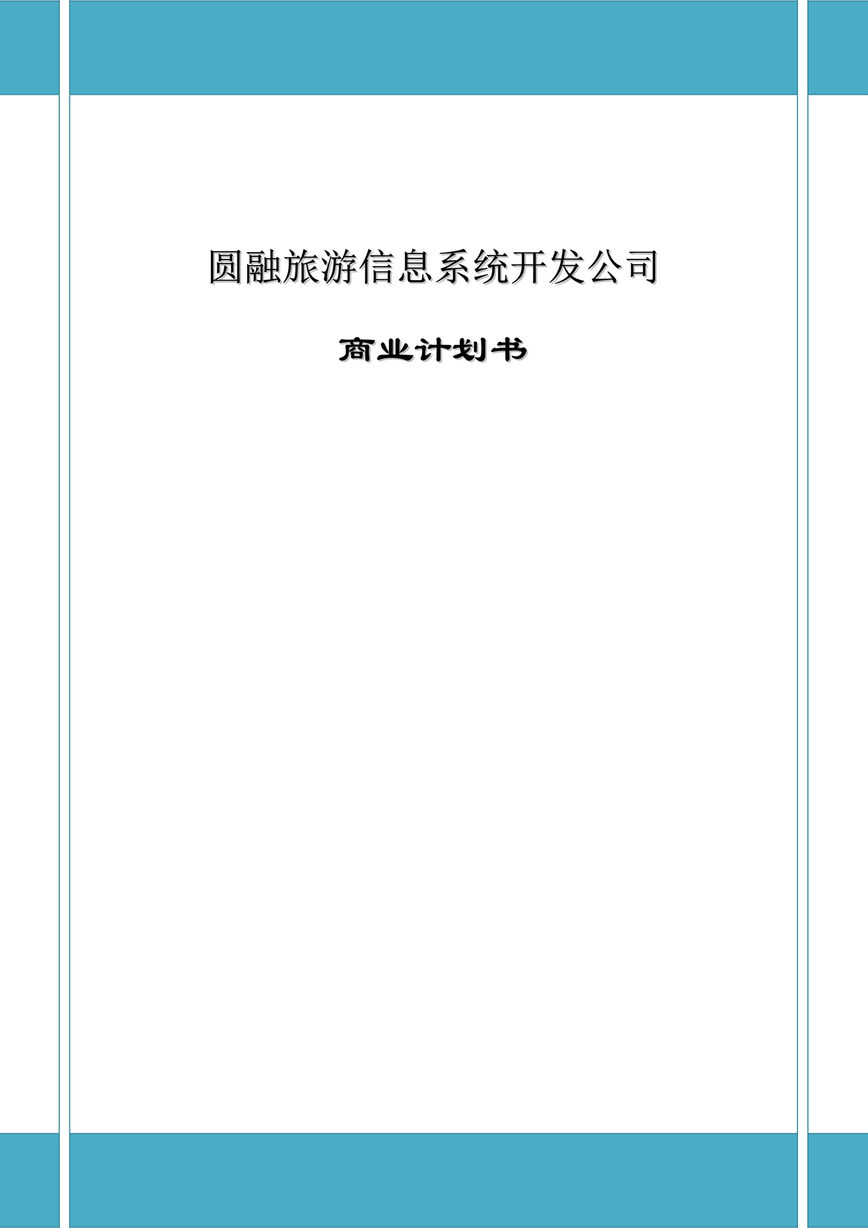 “圆融旅游信息系统开发公司商业计划书(可研)(104页).rar”第1页图片