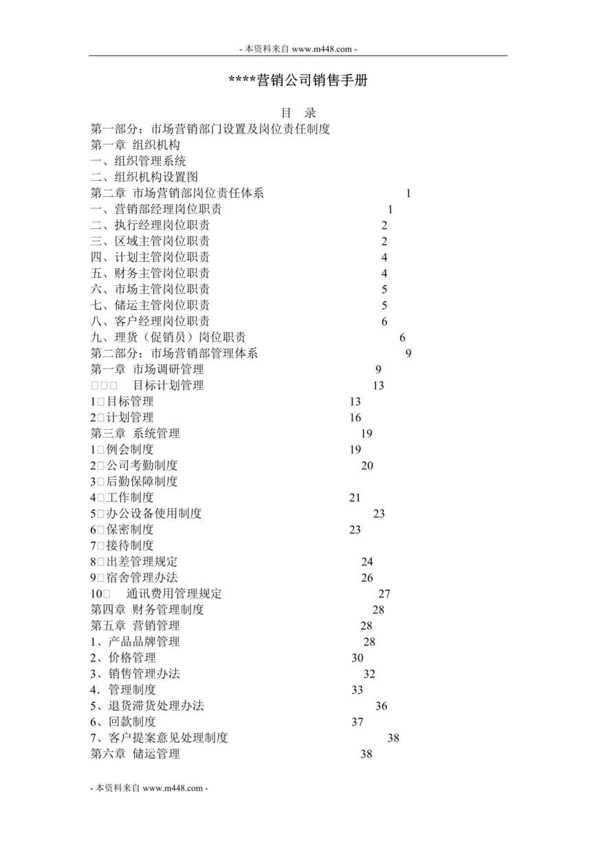 “东方奇厨炊具公司销售手册(制度汇编)(42页).rar”第1页图片