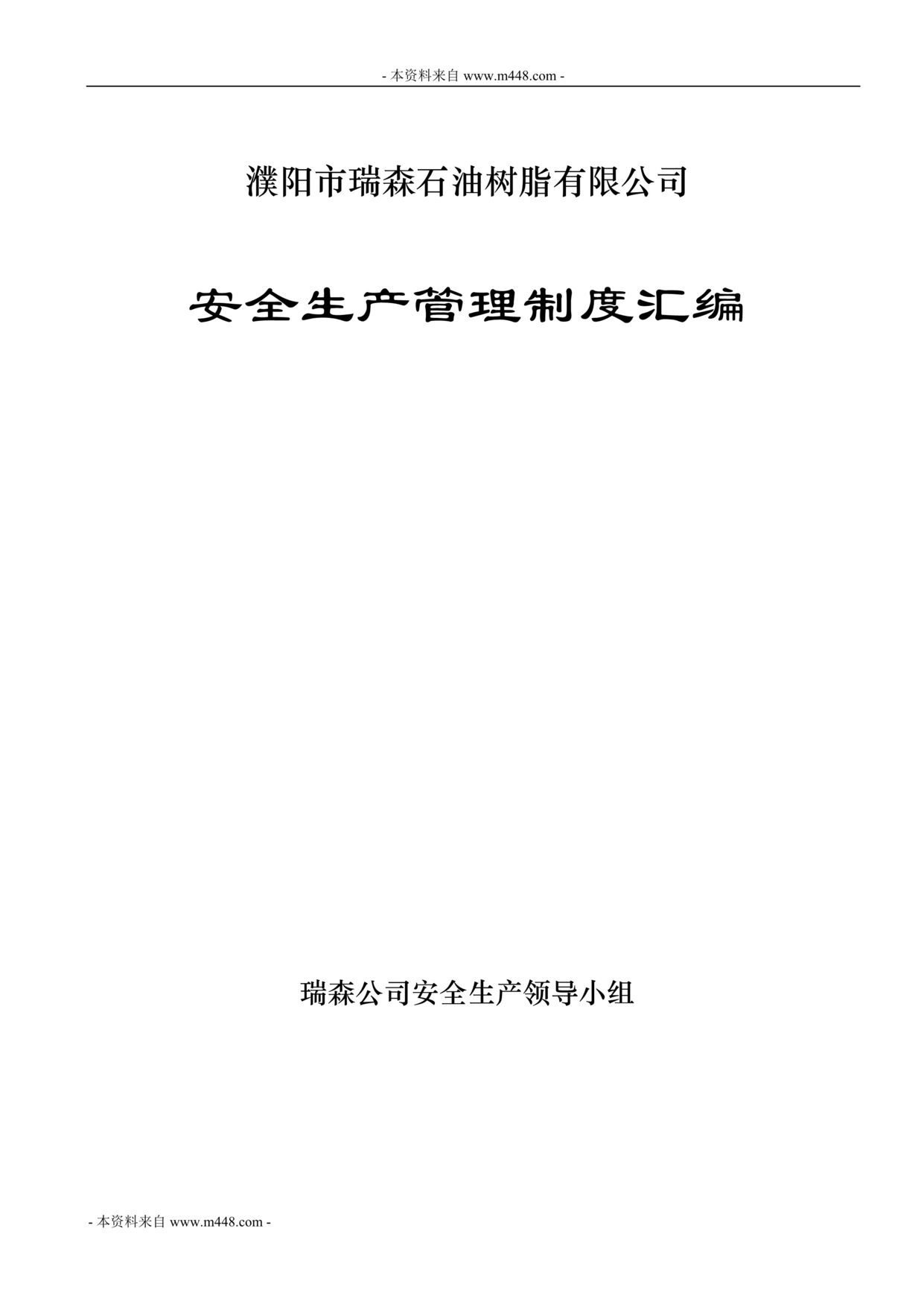 “瑞森石油树脂公司安全生产管理制度汇编(79页).rar”第1页图片