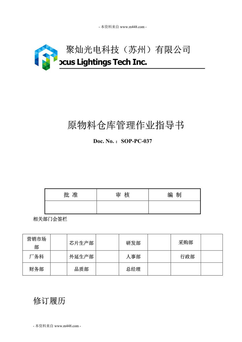 “2012年聚灿光电原物料仓库管理作业指导书DOC.doc”第1页图片