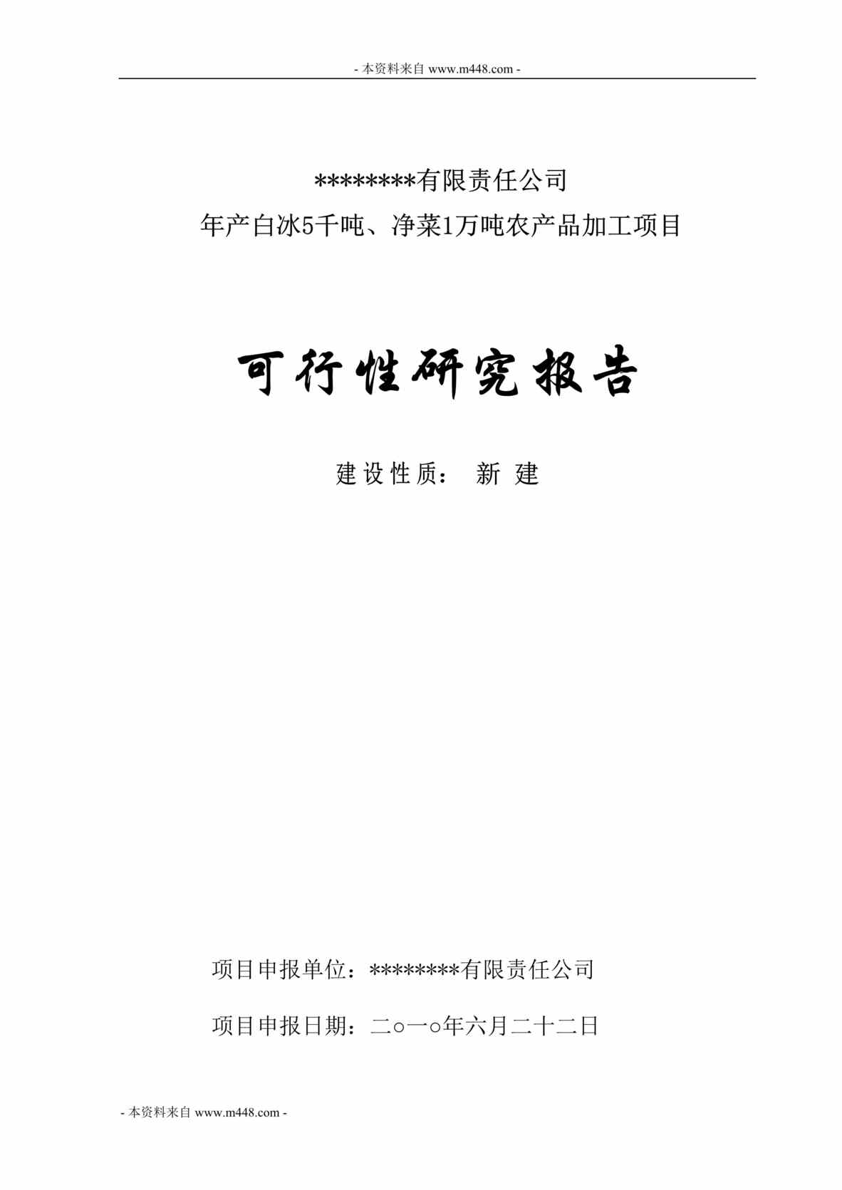 “白冰、保鲜净菜农产品加工项目可行性研究报告(49页).rar”第1页图片