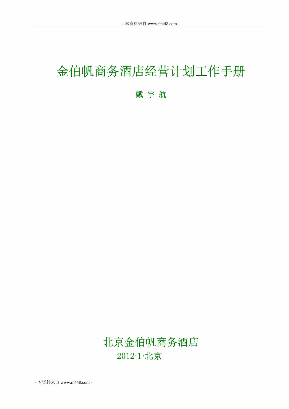 “金伯帆商务酒店经营计划工作手册(32页).rar”第1页图片