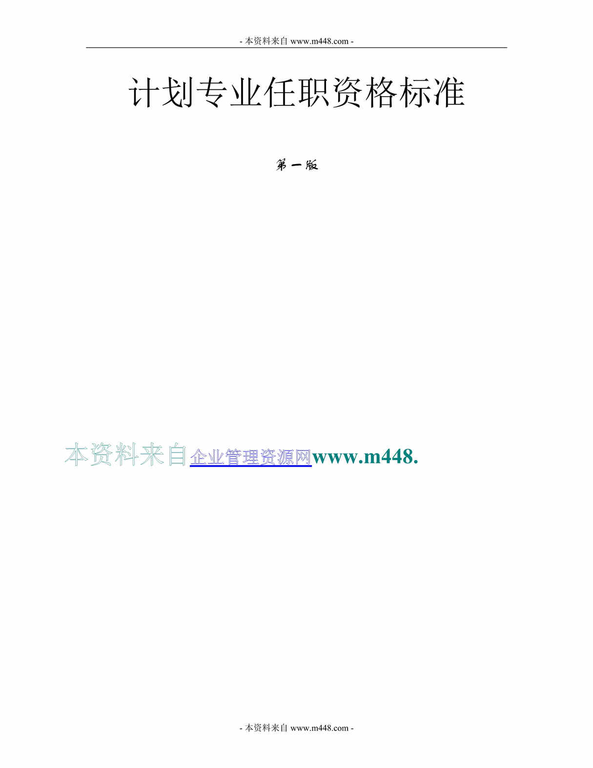 “IT网络设备公司计划专业任职资格标准(华为)(49页).rar”第1页图片