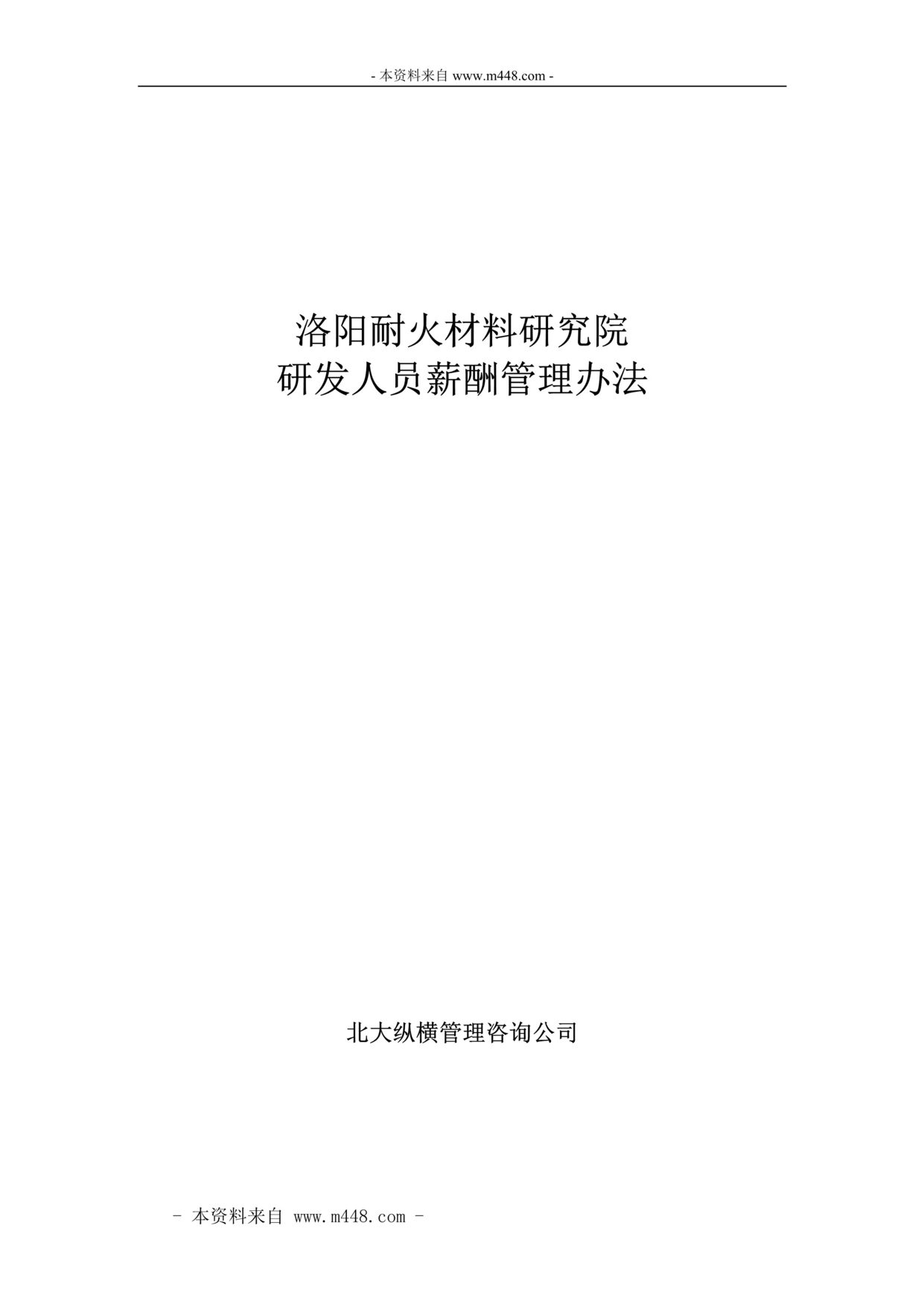 “洛阳耐火材料研究院研发人员薪酬管理办法DOC.doc”第1页图片