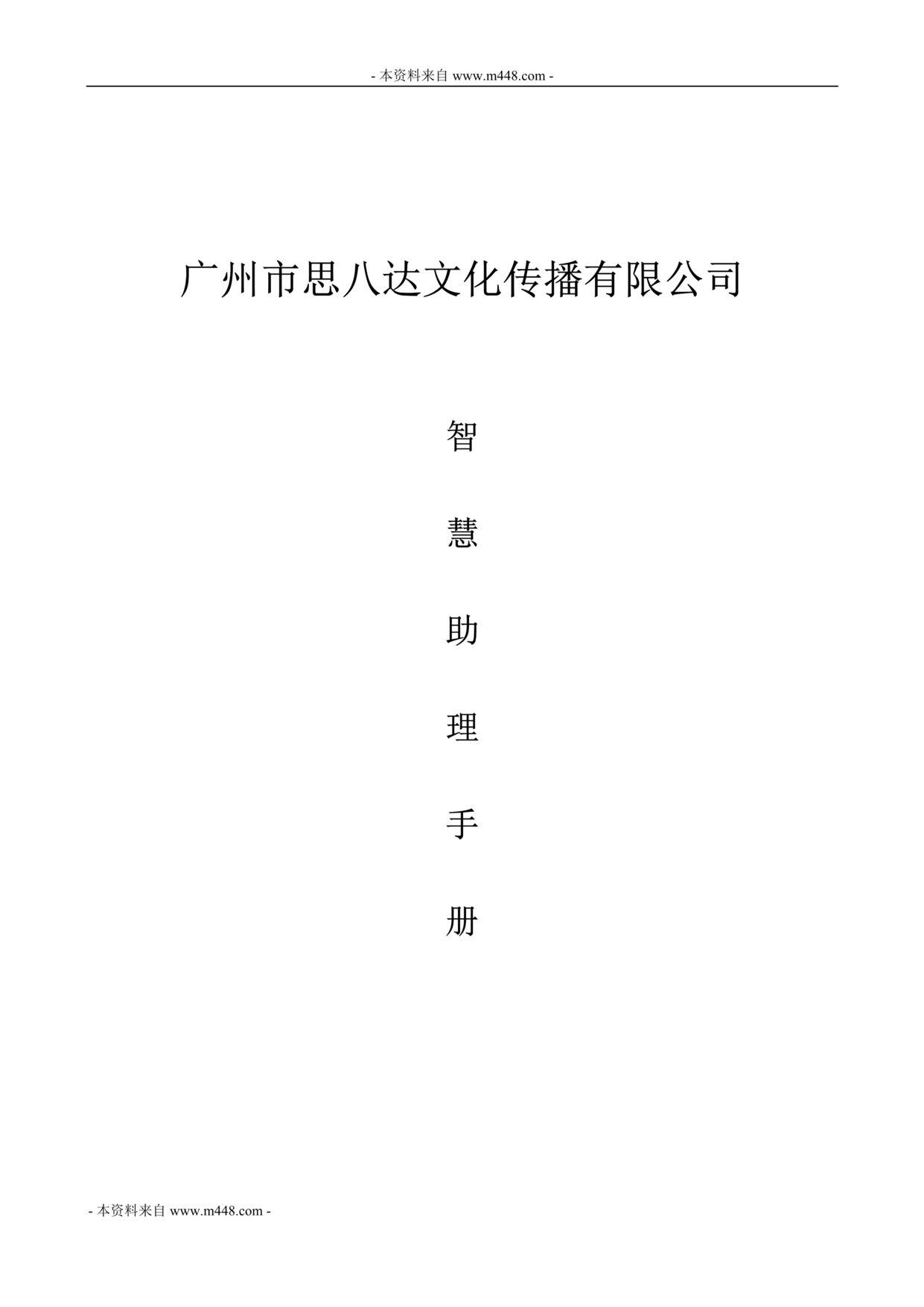 “思八达文化传播公司智慧助理业务指导手册(81页).rar”第1页图片