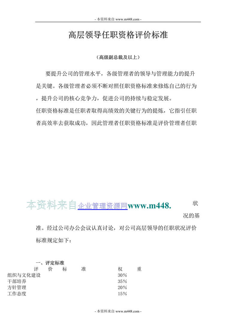 “IT网络设备公司高层领导岗位任职资格评价标准(华为)(32页).rar”第1页图片