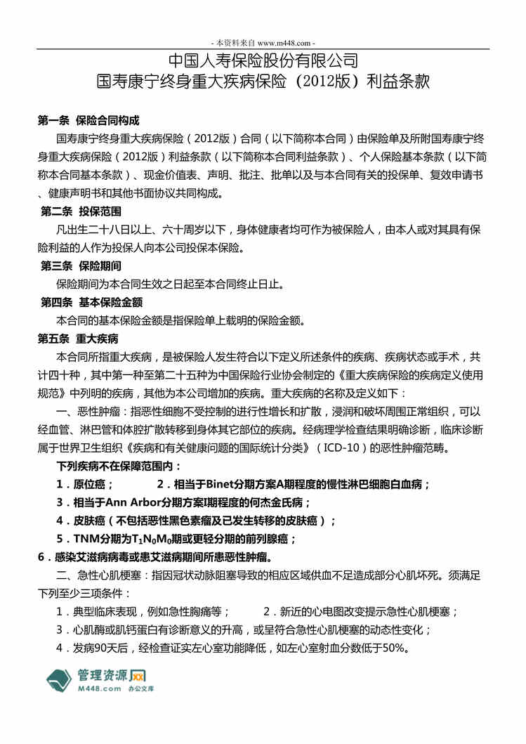 “2012版国寿新康宁终身重大疾病保险条款DOC.doc”第1页图片