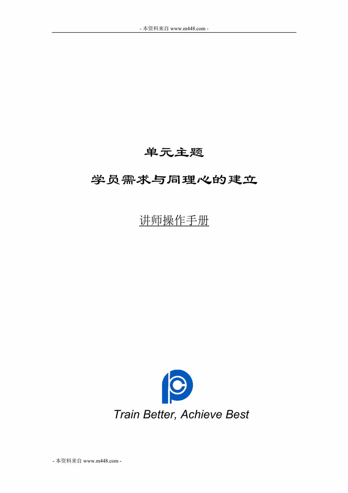 “平安保险学员需求与同理心建立讲师操作手册41页DOC.doc”第1页图片