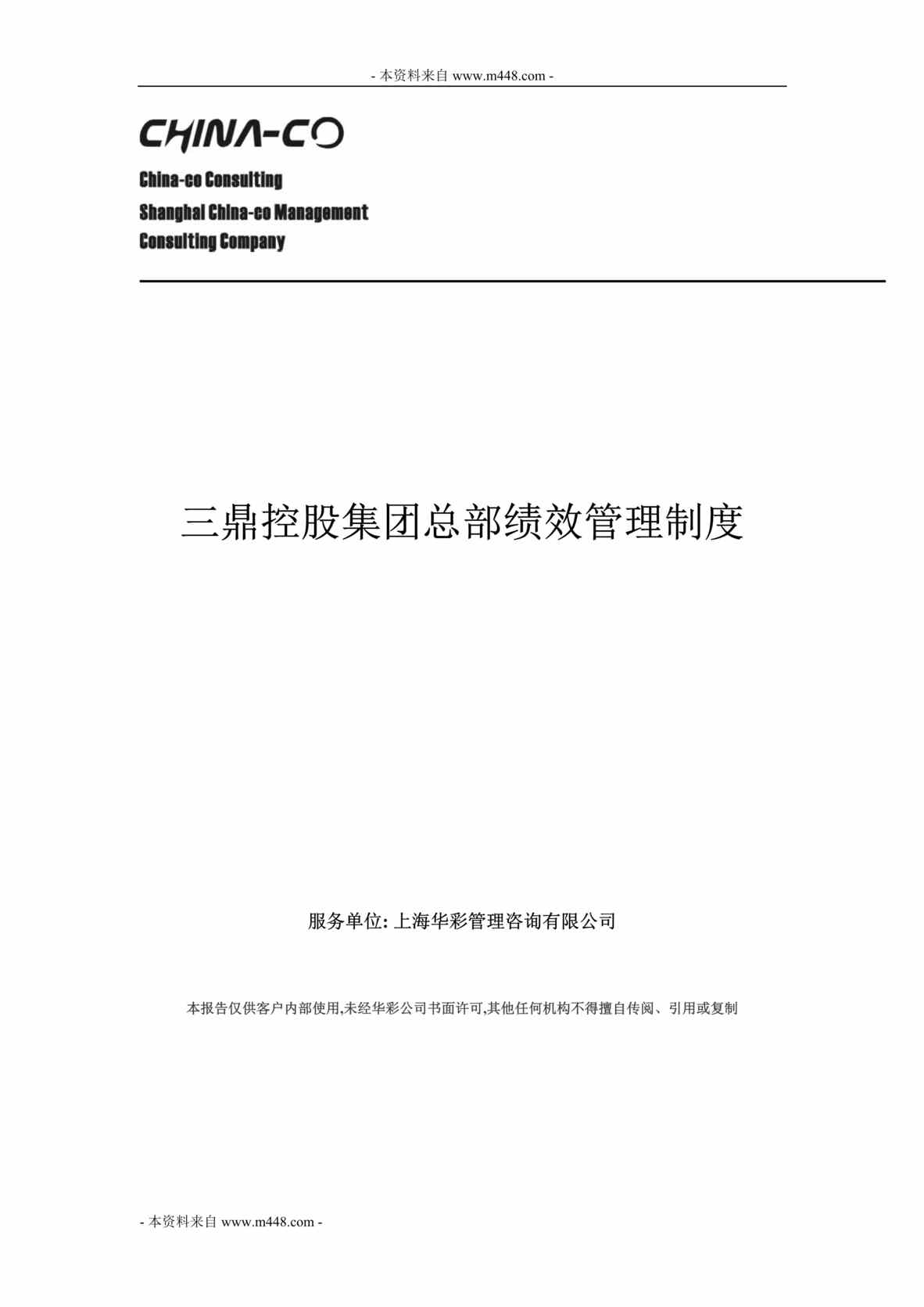 “三鼎控股集团总部绩效管理制度(24页).rar”第1页图片