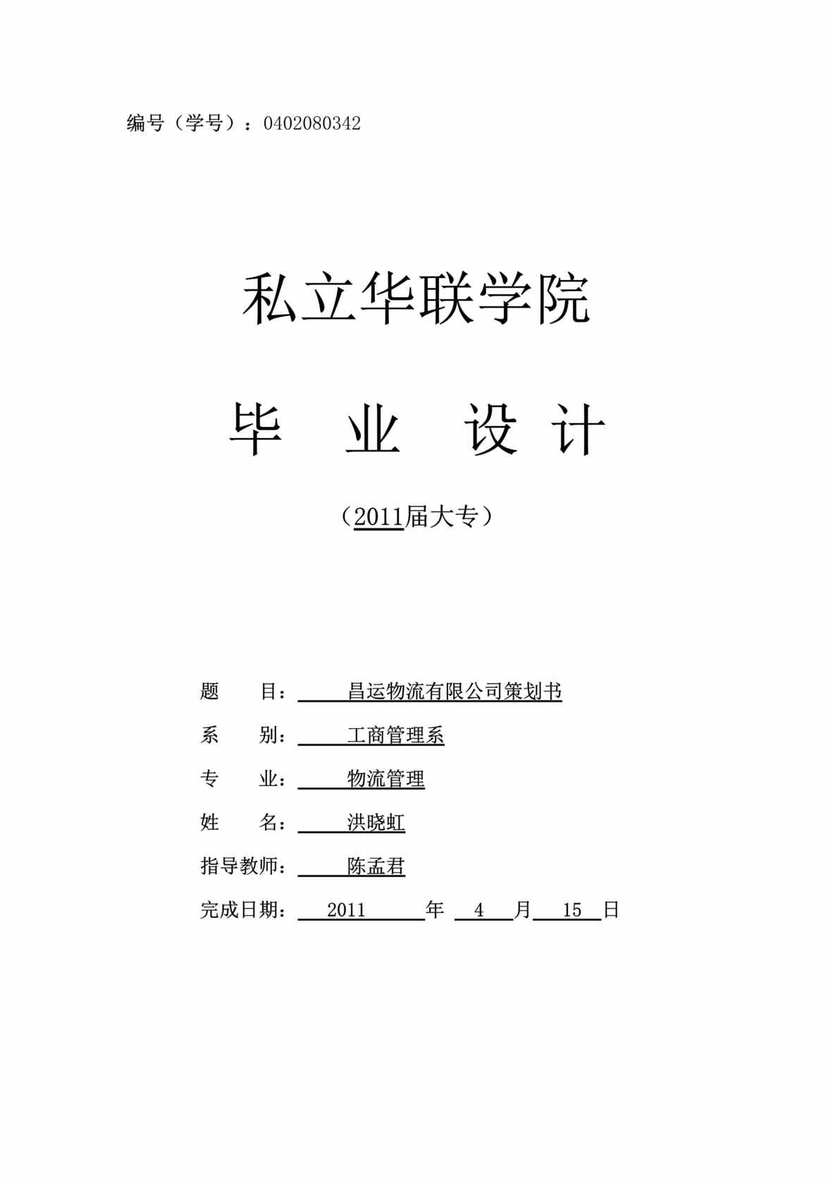 “毕业设计昌运物流公司商业计划书DOC.doc”第1页图片