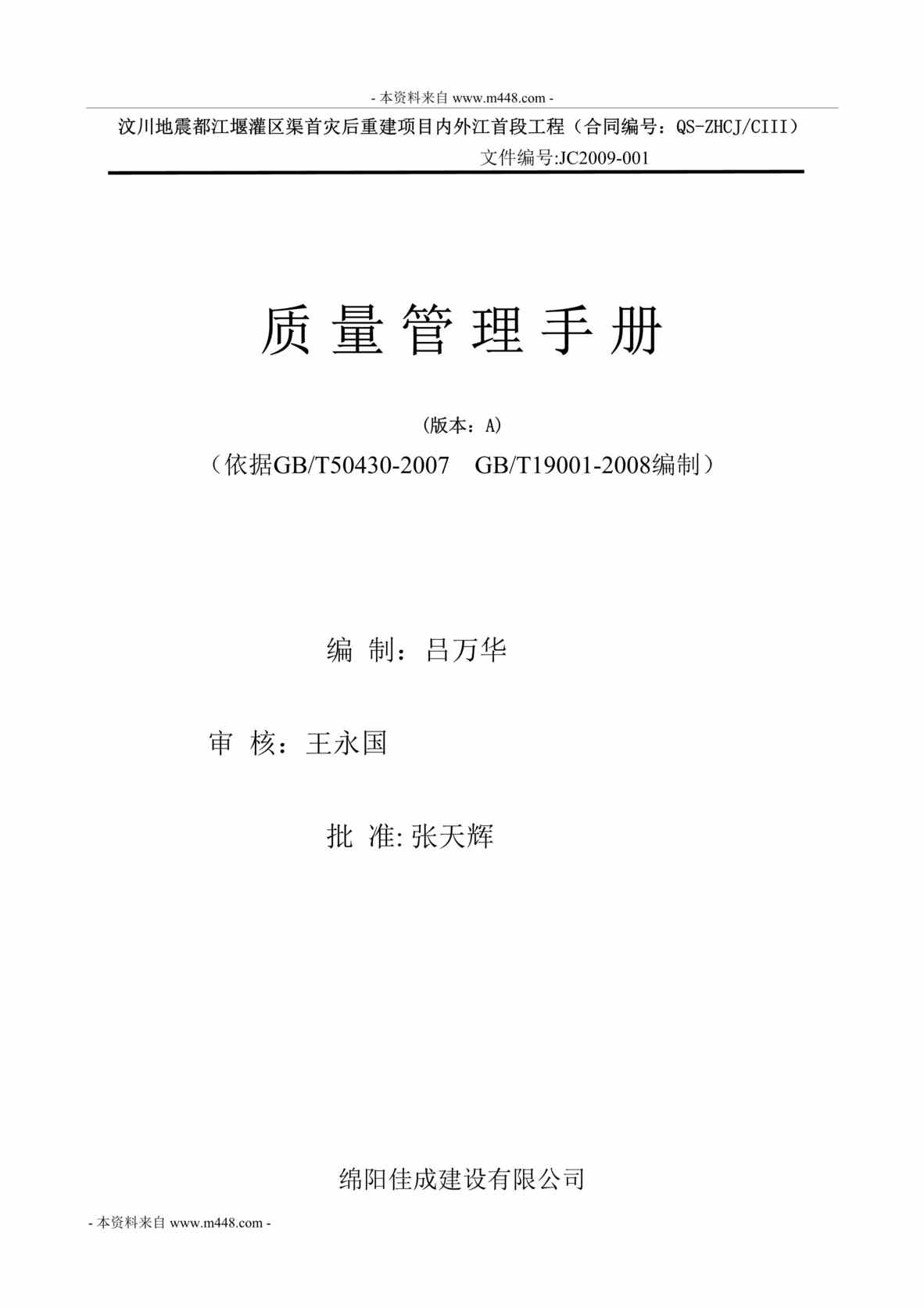 “佳成建设都江堰灌区工程质量管理手册(42页).rar”第1页图片