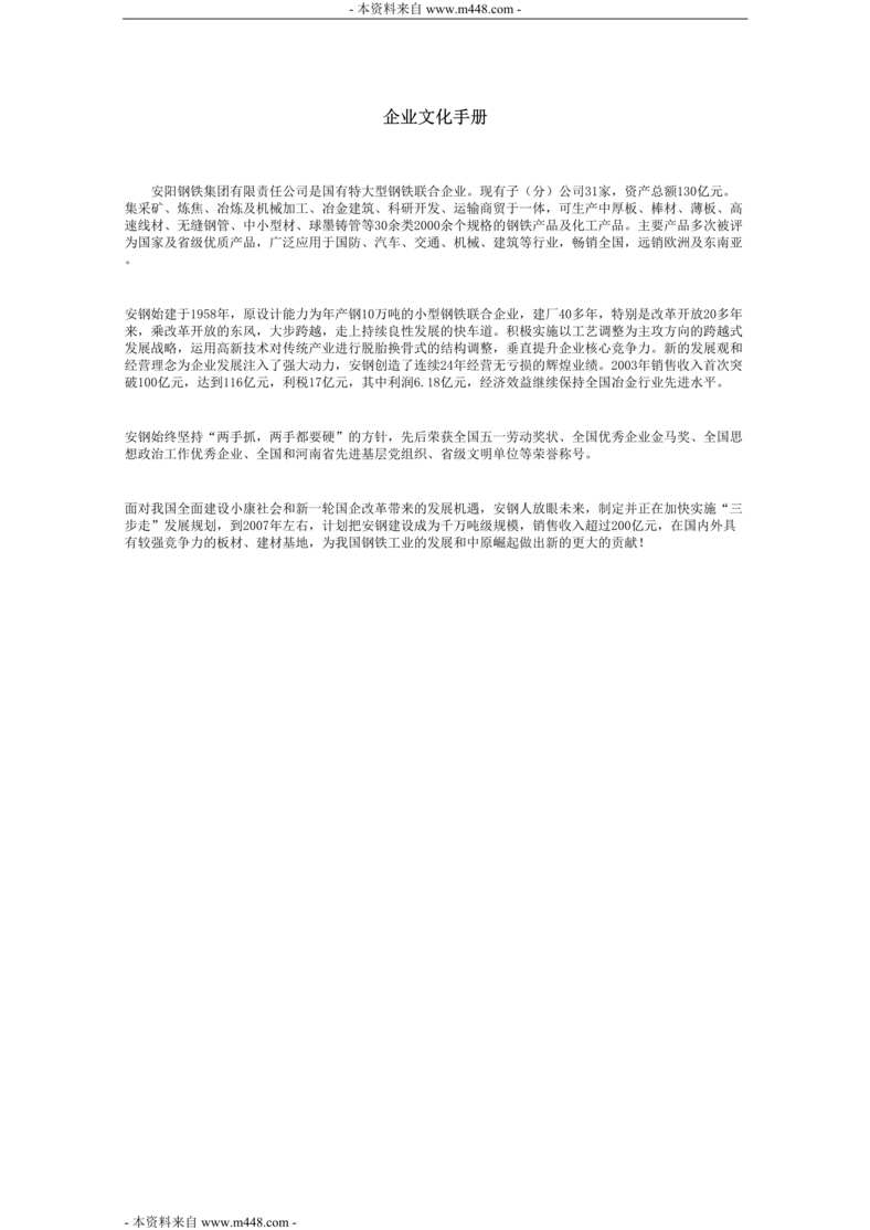 “安阳钢铁集团企业文化手册(制度规范)(35页).rar”第1页图片